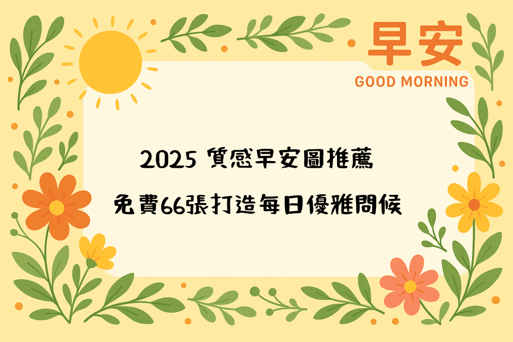 2026 質感早安圖推薦，免費66張打造每日優雅問候